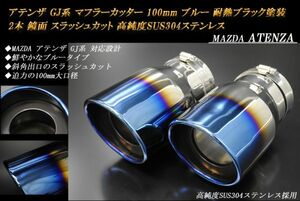 アテンザ GJ系 マフラーカッター 100mm ブルー 耐熱ブラック塗装 2本 マツダ 鏡面 スラッシュカット 高純度SUS304ステンレス MAZDA ATENZA