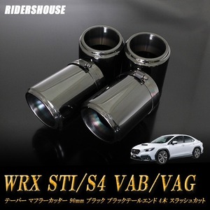 WRX STI / S4 VAB/VAG テーパー マフラーカッター 90mm ブラック ブラックテールエンド 4本 スバル SUBARU