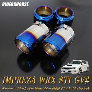 インプレッサ WRX STI GV# テーパー マフラーカッター 90mm ブルー 焼色タイプ 4本 スバル SUBARU ステー無