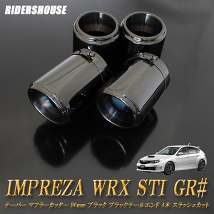 インプレッサ WRX STI GR# テーパー マフラーカッター 90mm ブラック ブラックテールエンド 4本 スバル SUBARU ステー有