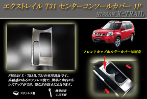 エクストレイル T31 センターコンソールカバー 1P X-TRAIL