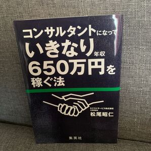 コンサルタントになっていきなり年収650万円を稼ぐ法 松尾昭仁/著