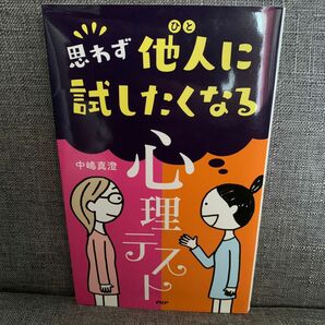 思わず他人（ひと）に試したくなる心理テスト 中嶋真澄／著