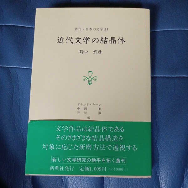 野口武彦　近代文学の結晶体　新典社　送料無料