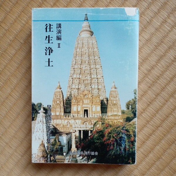 早島鏡正 往生浄土 早島鏡正著作集13 本願寺 真宗 送料無料