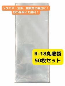 観賞魚用丸底ビニール袋 R-18 50枚セット