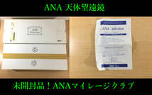 ○非売品未開封品！！天体望遠鏡 レンズ セット ANA マイレージクラブ 全日空 ANAセレクション記念品 ANA MILEAGE CLUB 望遠鏡 _画像1