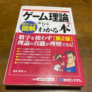 ゲーム理論のポイントがわかる本　ポケット図解 （Ｓｈｕｗａｓｙｓｔｅｍ　Ｂｕｓｉｎｅｓｓ　Ｇｕｉｄｅ　Ｂｏｏｋ）清水武治／著