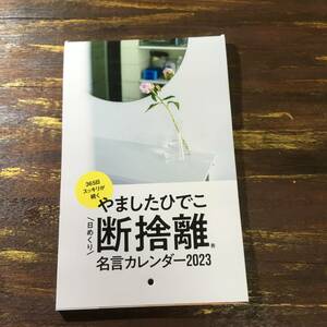 サンキュかサンキュminiのどちらか１冊を発送 2023年1月号付録 やましたひでこ 日めくり断捨離 名言カレンダー 2023 ※土日祝日発送無し