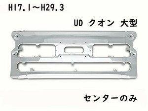 フロントバンパー フロント バンパー UD クオン 大型 3分割 エアダム一体 メッキ センターのみ H17.1～H29.3 RM-T005