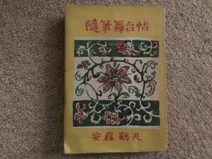 随筆舞台帖　昭和24年　初版　安藤鶴夫　和敬書店