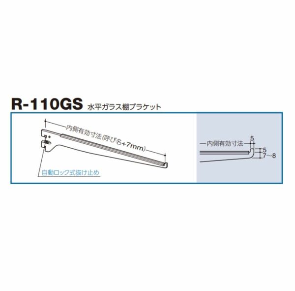 ロイヤル　水平ガラスブラケット　R110-GS 300 クローム　20本