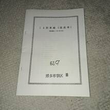 国鉄　JR九州　昭和63年9月　14形車両(座席車)取扱いの手引　博多車掌区　お座敷列車「山」座席表_画像1