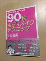 90秒ボディメイクテクニック 本 テレビ紹介 芝崎義夫 整体師 小顔 O脚 猫背 ウエストくびれ 部分ダイエット TBS 整体 カイロプラクテック_画像1