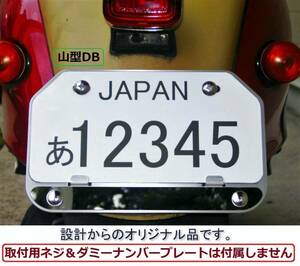 原付などにDB★アルミ製山型ナンバープレートフレームDB★200×100ｍｍ山型用★光沢ダボ付DB★下部25mmはみ出し★爪曲げ有★0510★送料込み