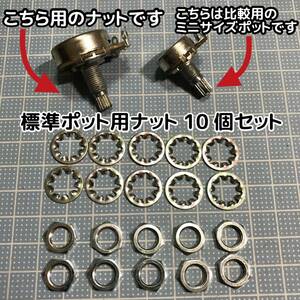 標準サイズ 24mm コントロール ポット 用 ミリ規格 8mmナット 波型ワッシャー付 10個 ギター ベース VOL TONE ヴォリューム トーン など ④