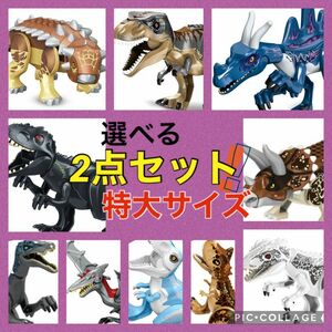 LEGO レゴ 互換 特大サイズ 恐竜 2点 ジュラシックワールド 全27種類