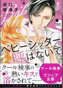 中古品■ハーモニィコミック 浜口奈津子 ベビーシッターと呼ばないで◆2019/10/5 初版本+帯+紙カバー付き