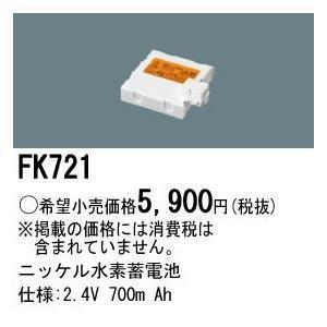 【Panasonic】FK721 誘導灯 非常灯 バッテリー 2.4V 交換用 ニッケル水素蓄電池 照明器具用 電気工事 電材