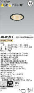 ●KOIZUMI● LEDダウンライト AD49572L 埋込穴φ75 M形ダウンライト 電球色 拡散配光 リフォーム 補修 新築 DIY インテリア 黒色