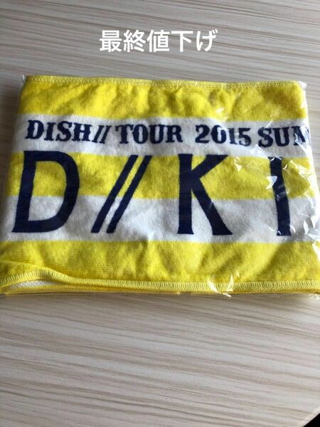 北村匠海　DISH// TOUR 2015 SUMMER ライブ　タオル