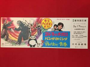 65350未使用『ゴジラ対メガロ/パンダ・コパンダ』割引券　宮崎駿　高畑勲　中野昭慶