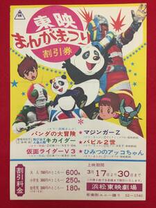 65345『飛びだす人造人間キカイダー/仮面ライダーＶ３』割引券　藤井和文　伴大介　水の江じゅん　石森章太郎　宮内洋　藤岡弘