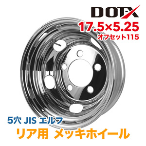 メッキホイール トラック いすゞ エルフ 2t 3t 17.5×5.25 オフセット115 PCD203.2 5穴 リア 国内検品 1年保証 DOT-X