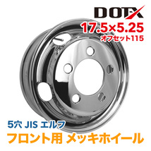 メッキホイール トラック いすゞ エルフ 2t 3t 17.5×5.25 オフセット115 PCD203.2 5穴 フロント 錆汁止め加工 1年保証付き 国内検品 DOT-X_画像1