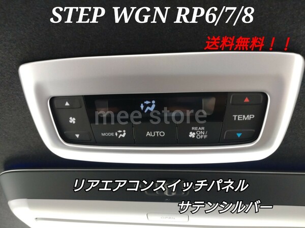 ステップワゴン RP6 RP7 R8 エアー スパーダ スパーダプレミアムライン リアエアコンスイッチパネル リアエアコンカバー サテンシルバー