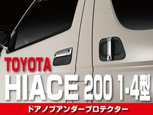 TOYOTA ドアノブアンダープロテクター 【HIACE 200系 1-4型】ハイエース キズ防止 ラバー ドレスアップ カスタムパーツ エクステリア DUP02