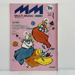 マルチミュージック 1993年4月号★吉川晃司/都はるみ/音楽情報誌/Usen440