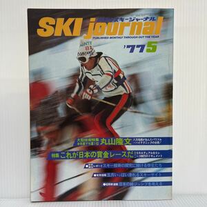  monthly ski journal 1977 year 5 month number * Maruyama . writing /. gold race / ski site / original Jump / ski 