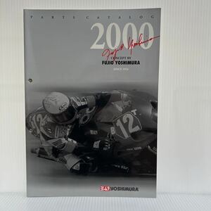 ヨシムラ YOSHIMURA PARTS CATALOG 2000年★ バイク/パーツ/マフラー/エンジン/カタログ