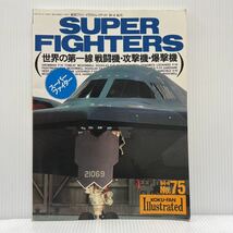 航空ファン イラストレイテッド SUPER FIGHTERS 1994年4月号 No.75★攻撃機/爆撃機/戦闘機/飛行機/軍用機_画像1