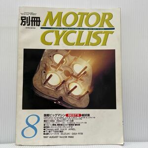 別冊MOTOR CYCLIST 1997年8月号★国産ビッグマシンBEST10/鈴鹿ヒストリックミーティング'97/バイク/250ccスクーター比較