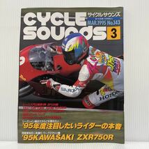 サイクルサウンズ 1995年3月号 No.143★'95年度注目したいライダーの本音/ZXR750R/バイク/ロードレース/ロードスポーツマガジン_画像1