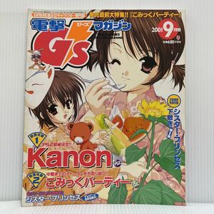 電撃 G'smagazine ジーズマガジン 2001年9月号★Kanon/こみっくパーティー/シスター・プリンセス/GAME美少女キャラクター専門誌