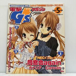 電撃 G'smagazine ジーズマガジン 2001年5月号★同窓会again/カナリア/Canvas/GAME美少女キャラクター専門誌