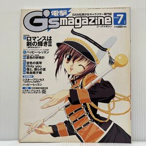 電撃 G'smagazine ジーズマガジン 2002年7月号★ロマンスは剣の輝きII/ハッピー・レッスン/GAME美少女キャラクター専門誌