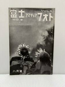 富士アマチュアフォト 1939年8/1発行 8月號★写真/昭和レトロ/モノクロ写真/アマチュア寫眞雑誌