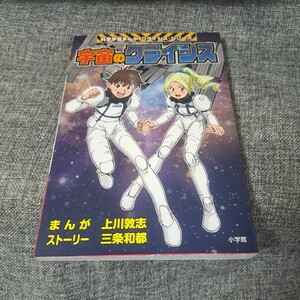 宇宙のクライシス 小学館版科学学習まんが クライシス・シリーズ