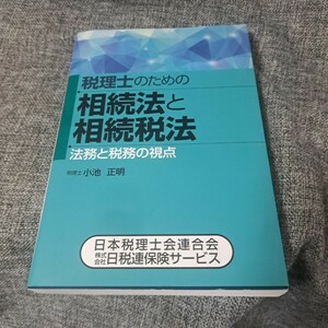 税理士のための相続法と相続税法　法務と税務の視点