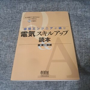 現場エンジニアが読む電気スキルアップ読本 : もう現場でつまずかないズバリ答える50の疑問!