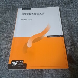 家族問題と家族支援　放送大学教材　2020年版