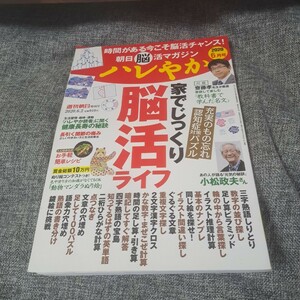 ハレやか家でじっくり脳活ライフ2020 6月号