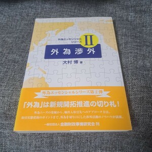 外為エッセンシャルシリーズ2 外為渉外