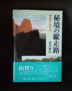 秘境の縦走路　穂高岳と後立山 前川整洋／著