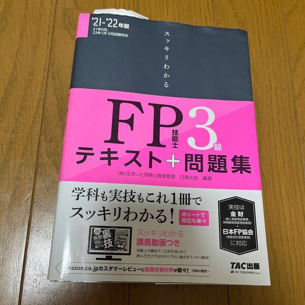 スッキリわかるＦＰ技能士３級テキスト＋問題集　’２１－’２２年版 （スッキリわかるシリーズ） 白鳥光良／編著