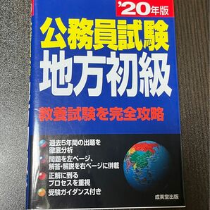 公務員試験 地方初級 '20年版